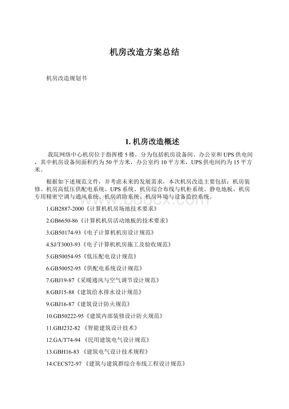 机房改造方案总结Word格式.docx