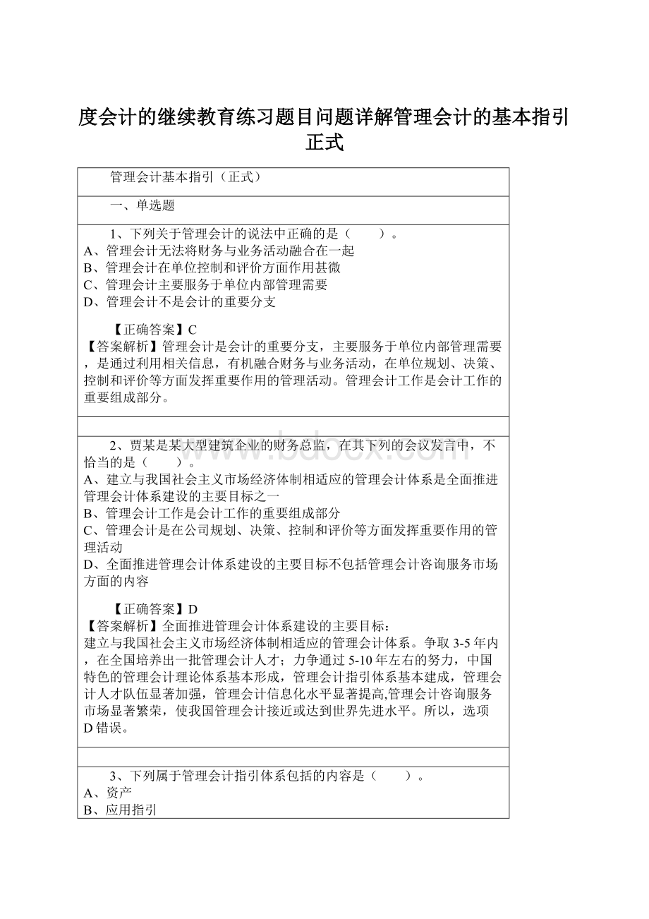 度会计的继续教育练习题目问题详解管理会计的基本指引正式Word下载.docx_第1页