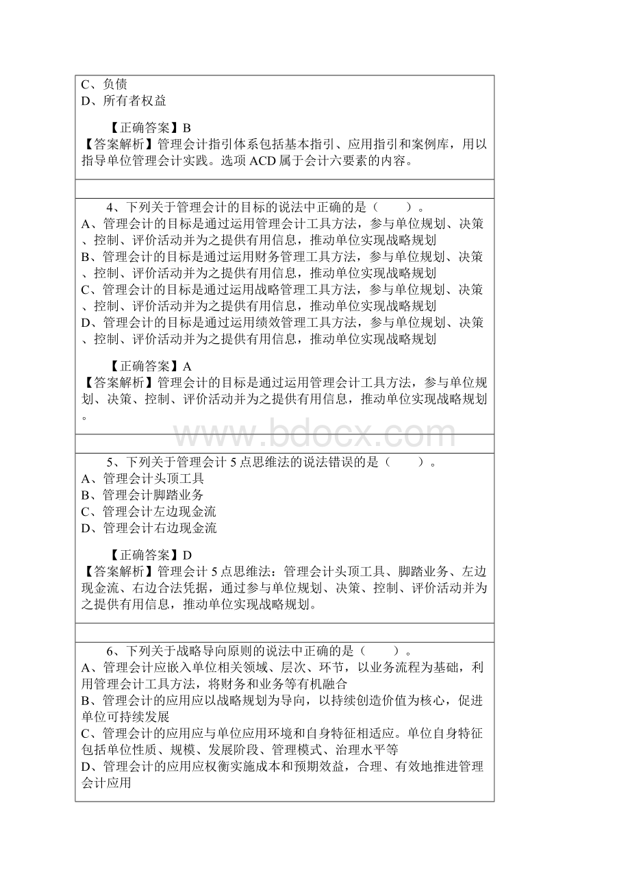 度会计的继续教育练习题目问题详解管理会计的基本指引正式.docx_第2页