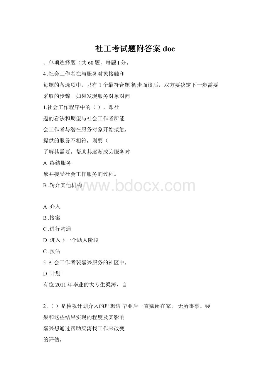 社工考试题附答案docWord文档格式.docx_第1页