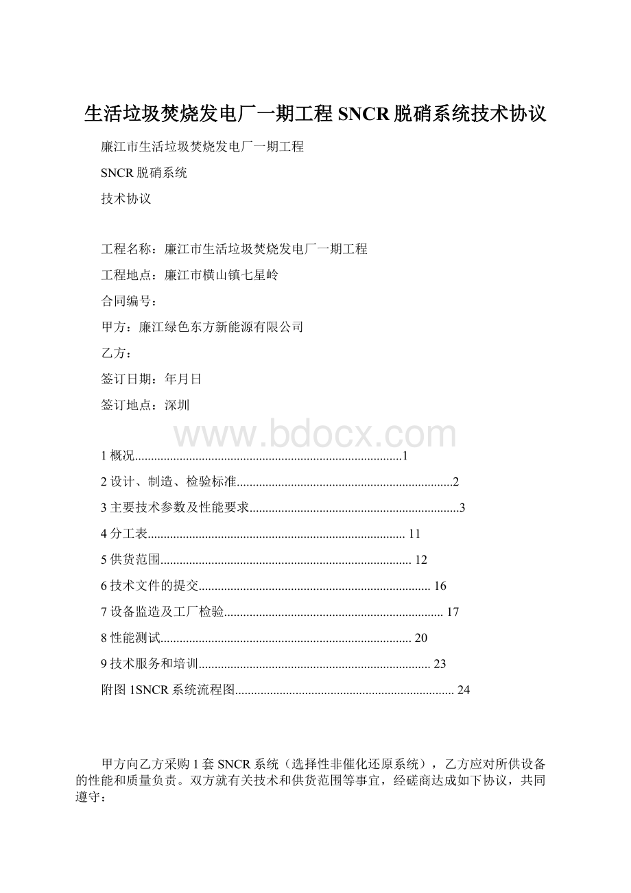 生活垃圾焚烧发电厂一期工程SNCR脱硝系统技术协议.docx