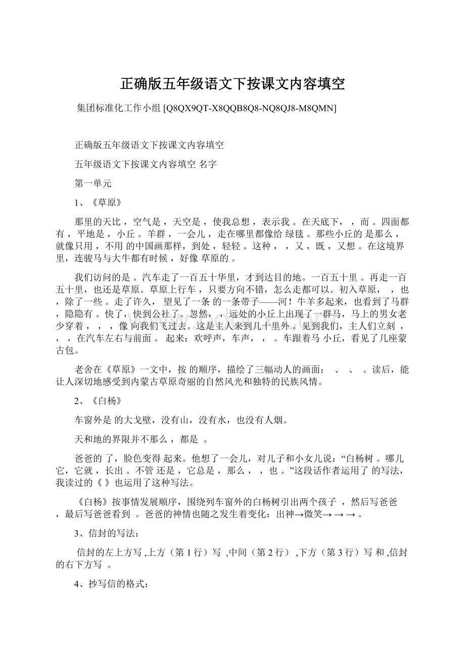 正确版五年级语文下按课文内容填空Word格式.docx