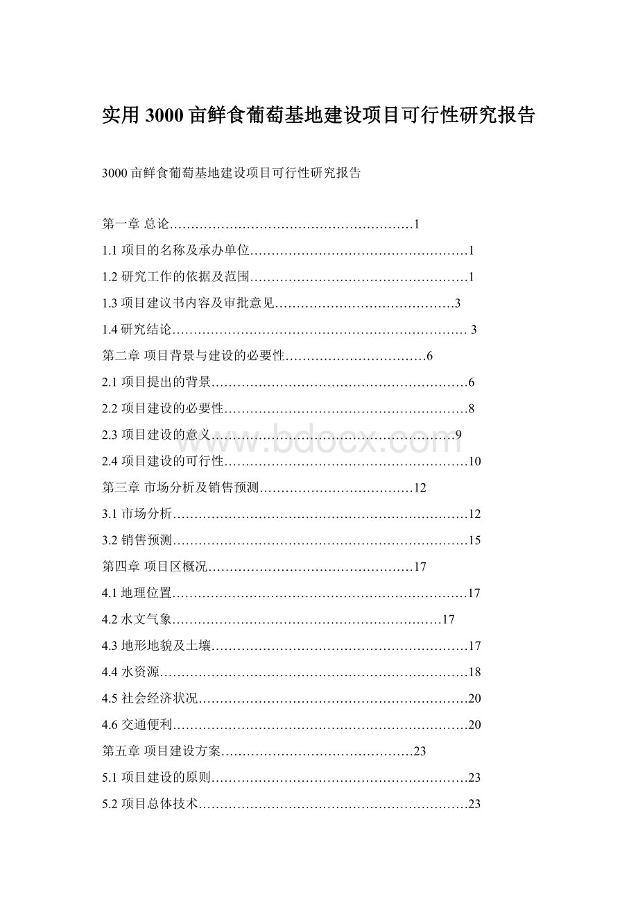 实用3000亩鲜食葡萄基地建设项目可行性研究报告.docx_第1页