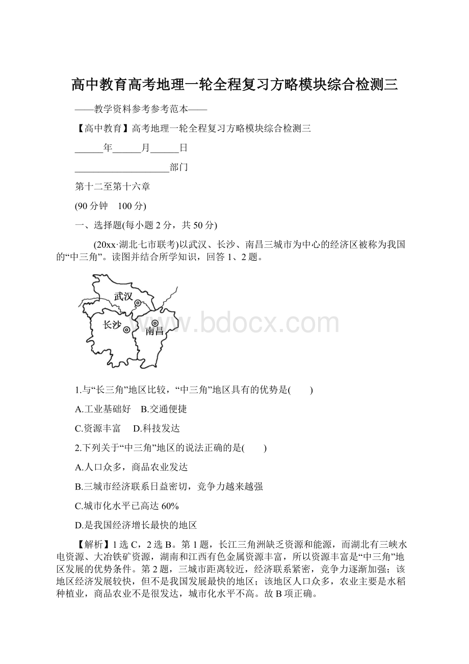 高中教育高考地理一轮全程复习方略模块综合检测三.docx_第1页