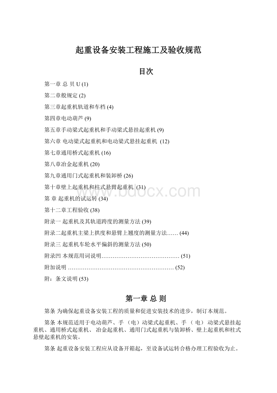 起重设备安装工程施工及验收规范Word文档格式.docx