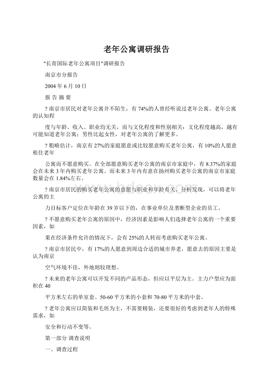 老年公寓调研报告Word文档格式.docx_第1页