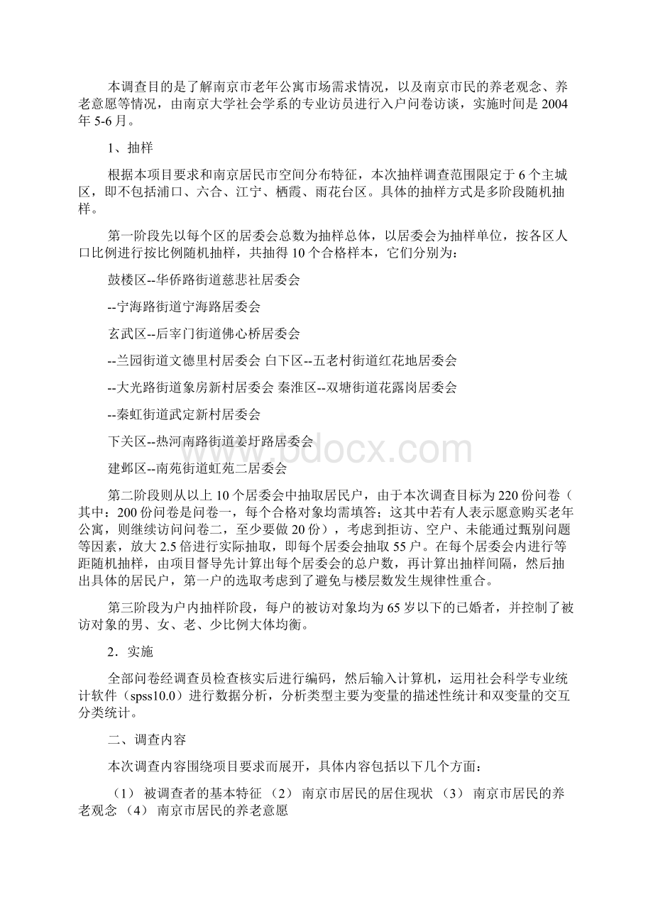 老年公寓调研报告Word文档格式.docx_第2页