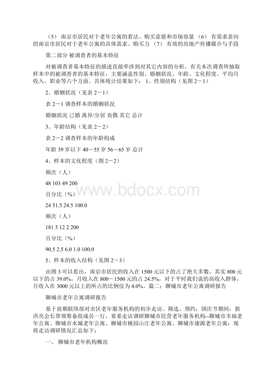 老年公寓调研报告Word文档格式.docx_第3页