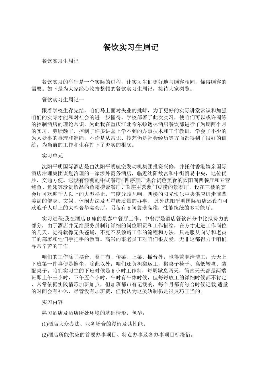 餐饮实习生周记文档格式.docx_第1页