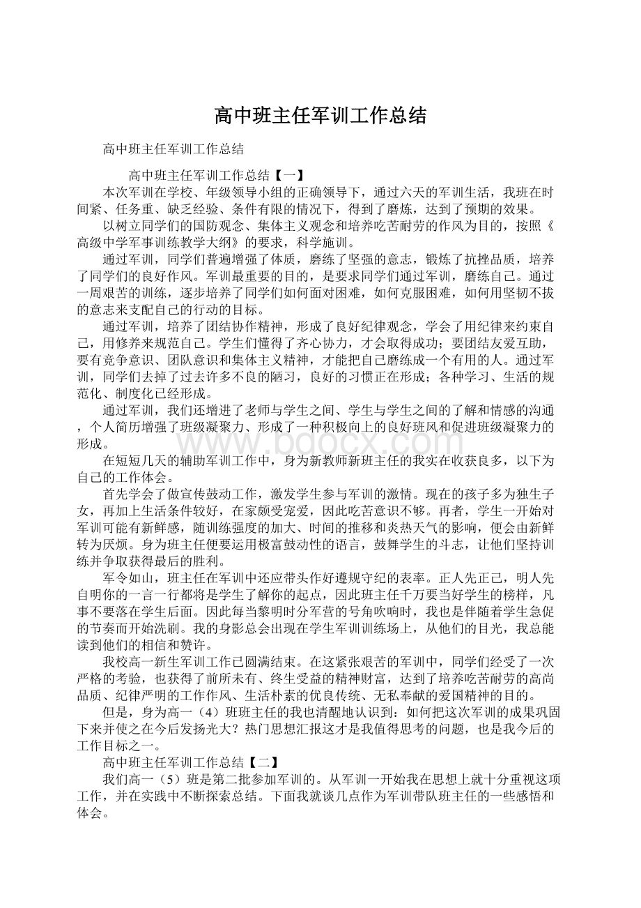 高中班主任军训工作总结.docx