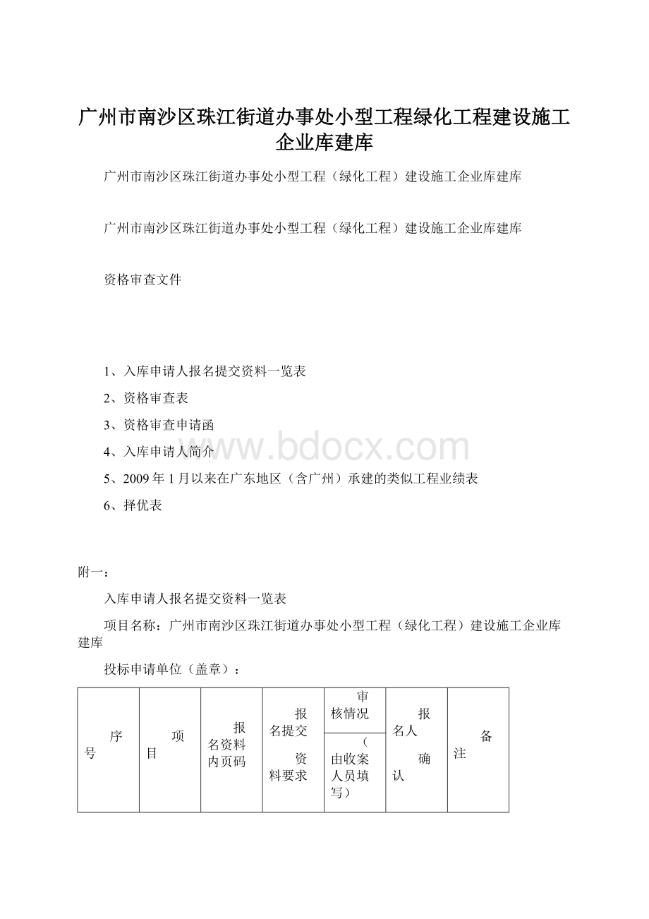 广州市南沙区珠江街道办事处小型工程绿化工程建设施工企业库建库Word文档格式.docx