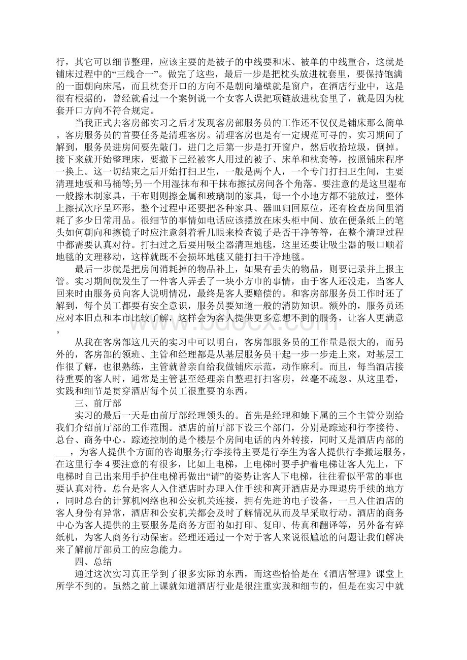 酒店管理总机实习报告.docx_第3页