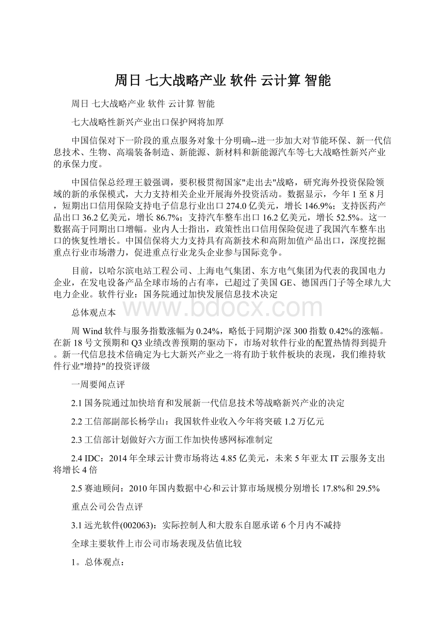 周日 七大战略产业 软件 云计算 智能.docx