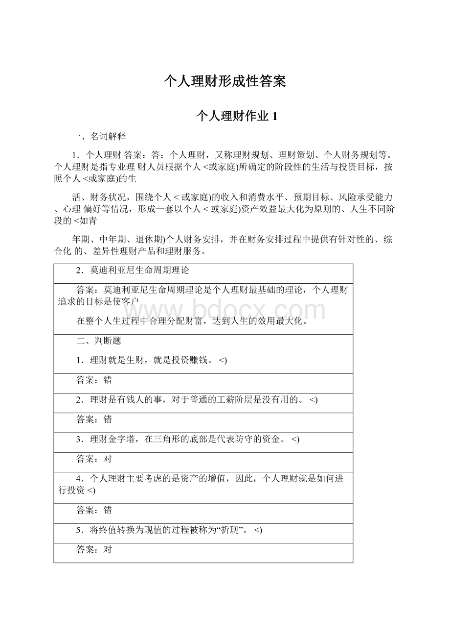 个人理财形成性答案Word文档格式.docx