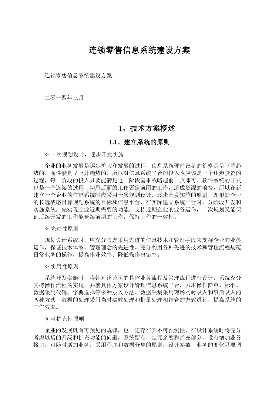 连锁零售信息系统建设方案Word格式.docx