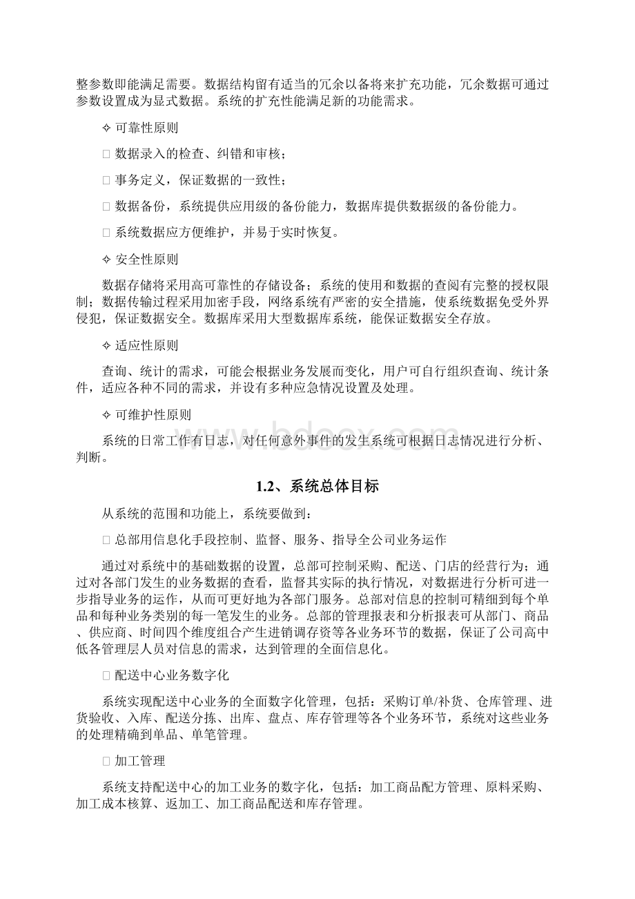 连锁零售信息系统建设方案Word格式.docx_第2页