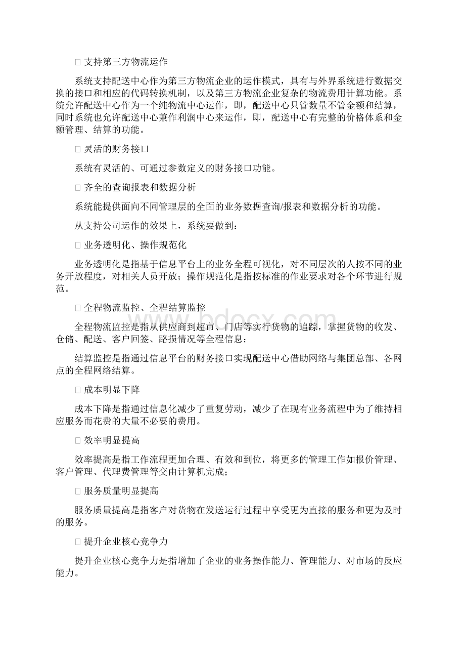 连锁零售信息系统建设方案Word格式.docx_第3页