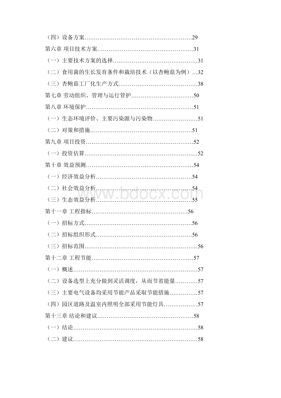 食用菌产业园建设项目可行性研究报告.docx_第2页