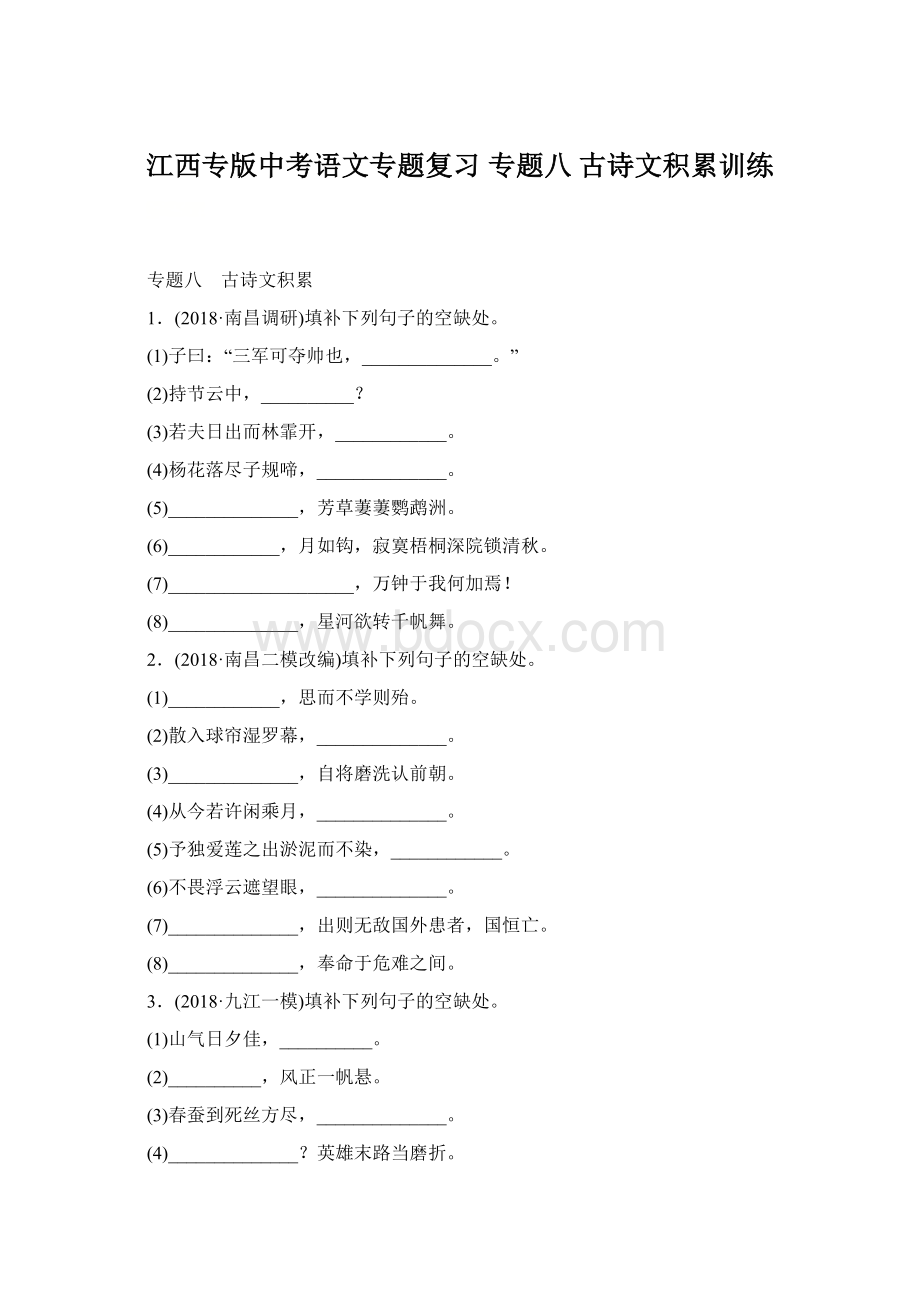 江西专版中考语文专题复习 专题八 古诗文积累训练Word下载.docx