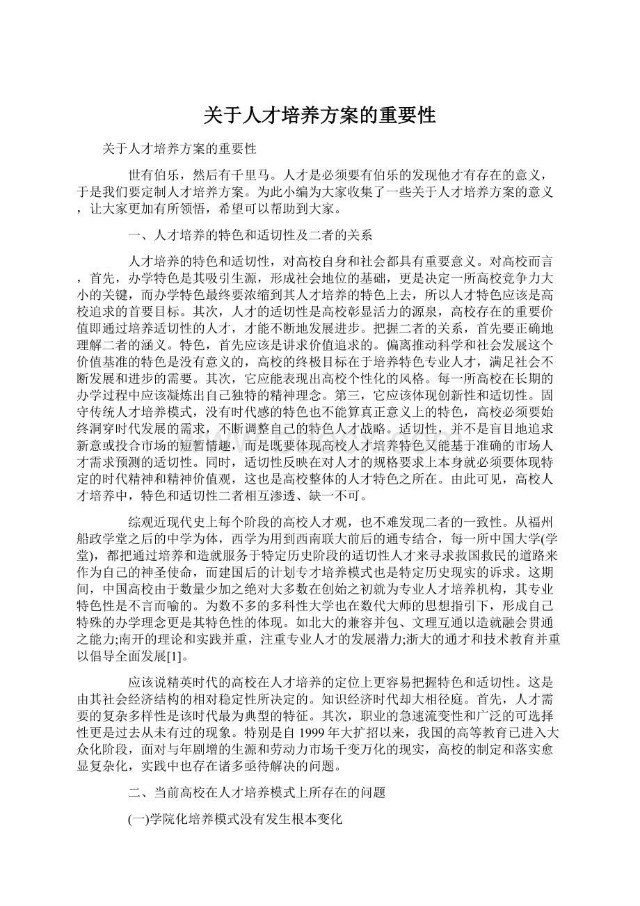 关于人才培养方案的重要性Word格式.docx_第1页