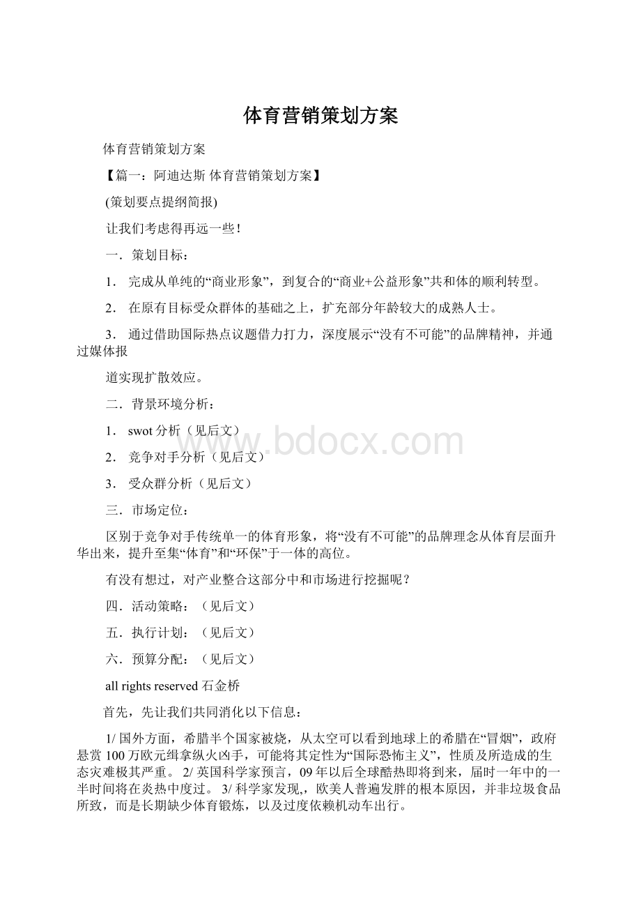 体育营销策划方案Word文档格式.docx_第1页