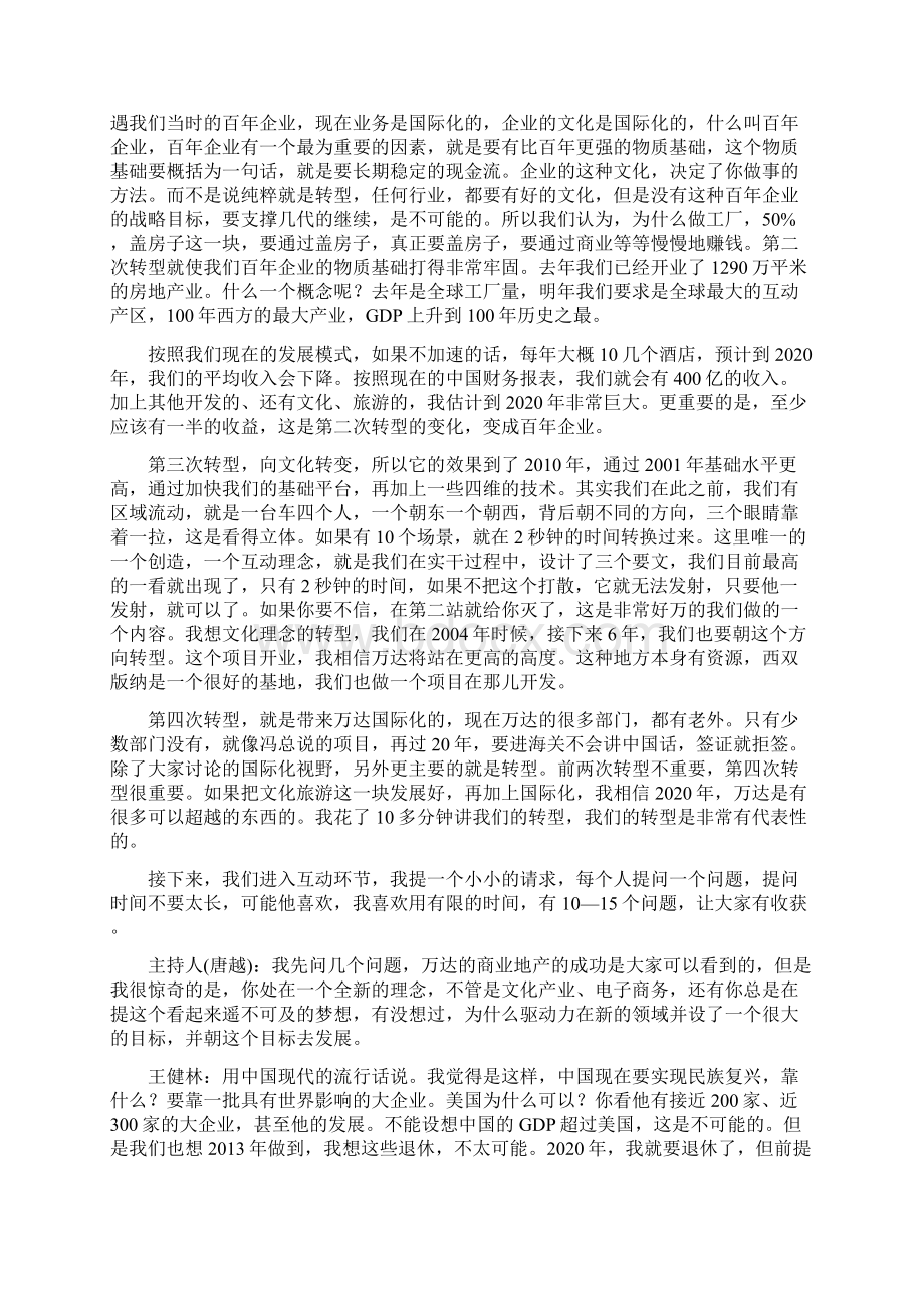 董事长谈民族复兴需要有影响力的企业改错题文档格式.docx_第2页