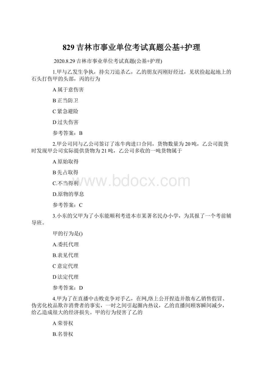 829吉林市事业单位考试真题公基+护理.docx_第1页