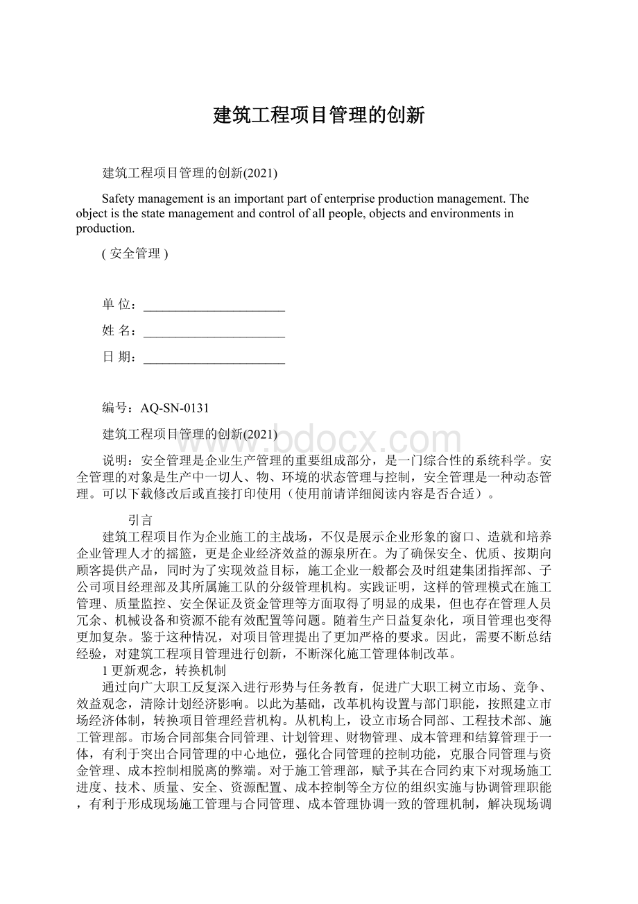 建筑工程项目管理的创新文档格式.docx_第1页