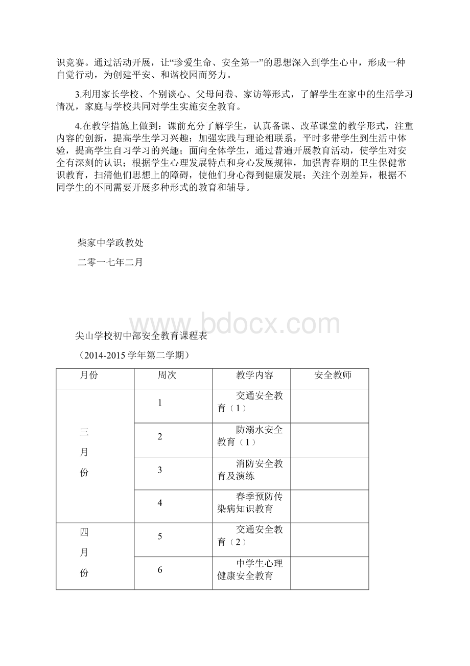 安全教育教学计划Word文档下载推荐.docx_第2页