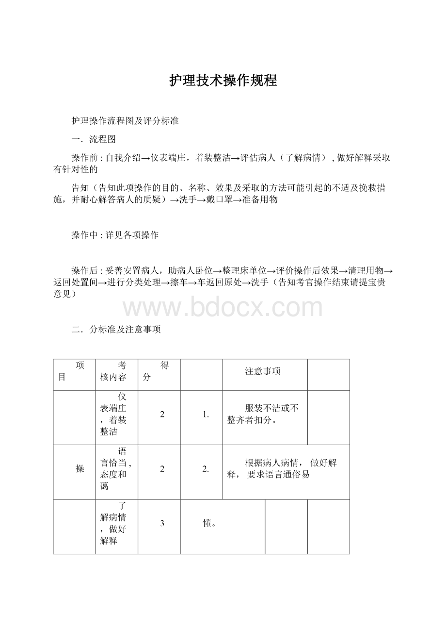 护理技术操作规程.docx_第1页