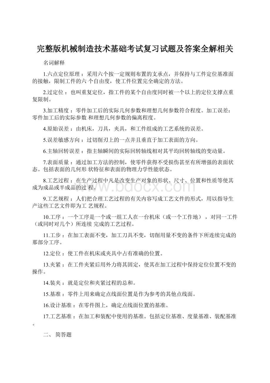 完整版机械制造技术基础考试复习试题及答案全解相关Word文档格式.docx