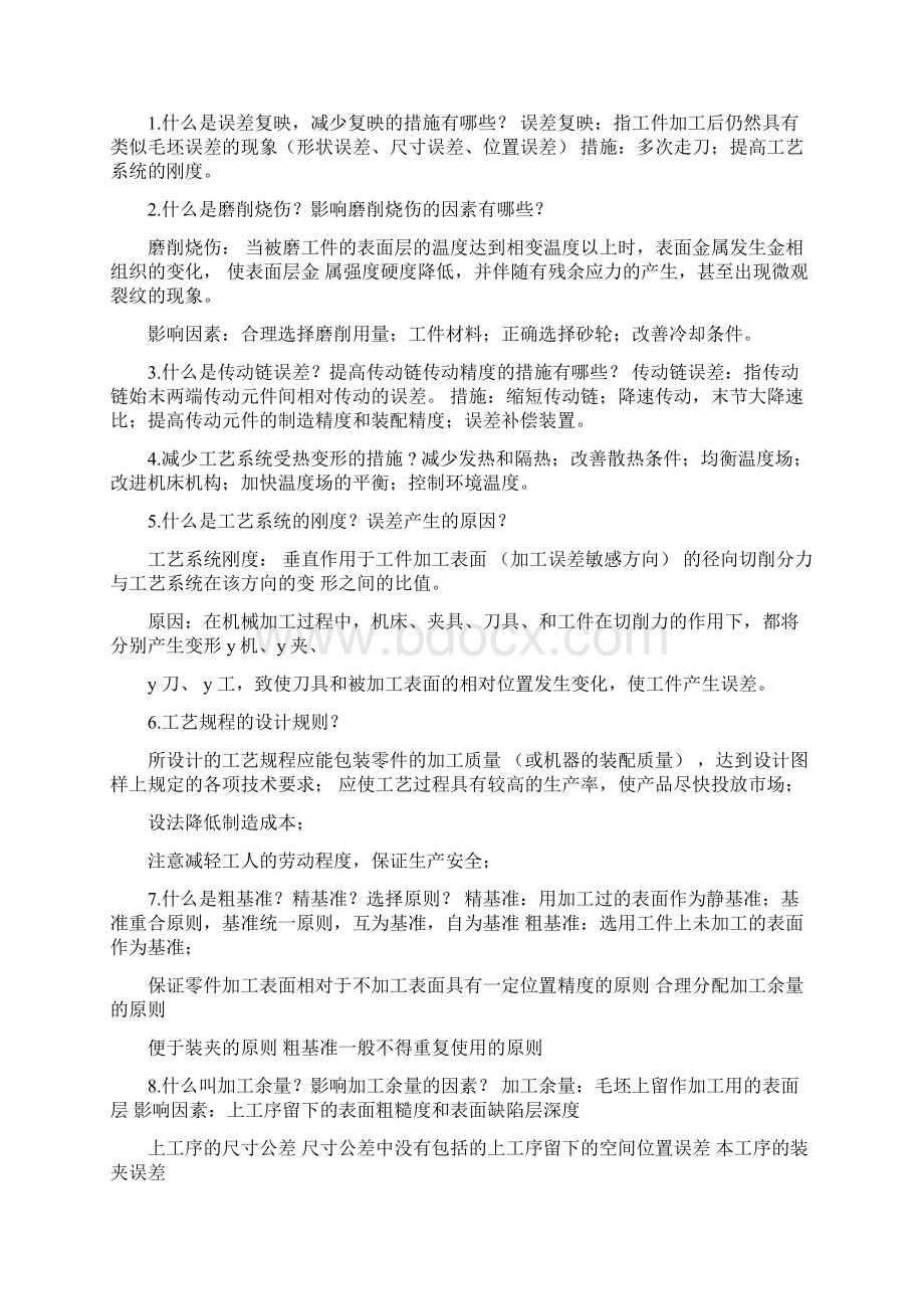 完整版机械制造技术基础考试复习试题及答案全解相关Word文档格式.docx_第2页