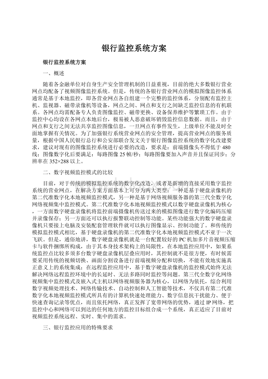 银行监控系统方案Word格式.docx_第1页