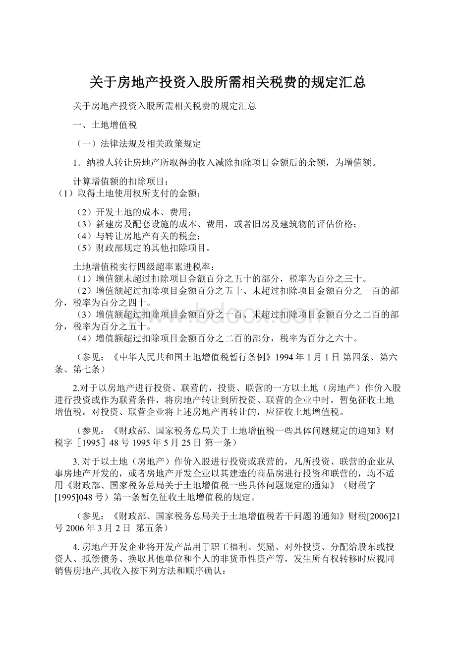 关于房地产投资入股所需相关税费的规定汇总.docx_第1页