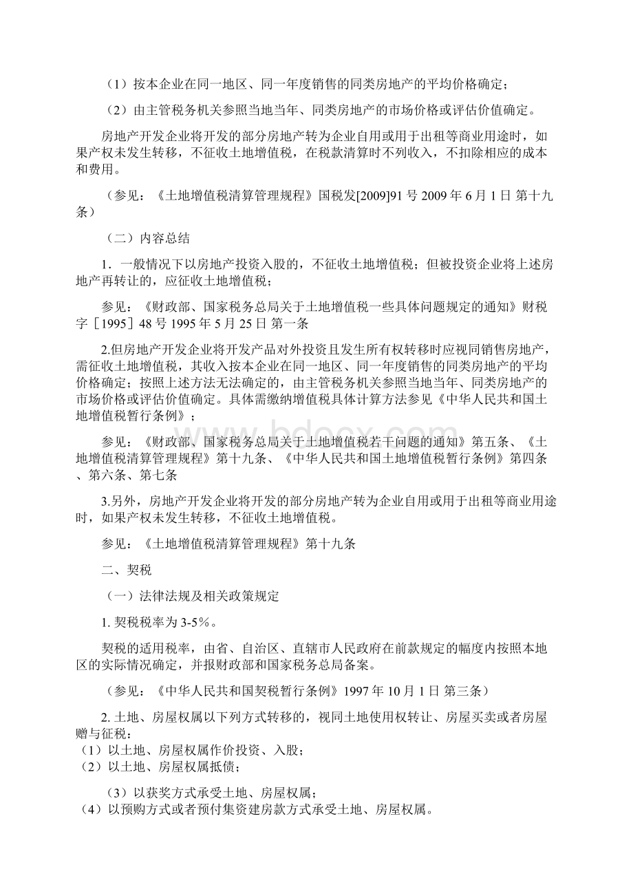 关于房地产投资入股所需相关税费的规定汇总Word文档格式.docx_第2页