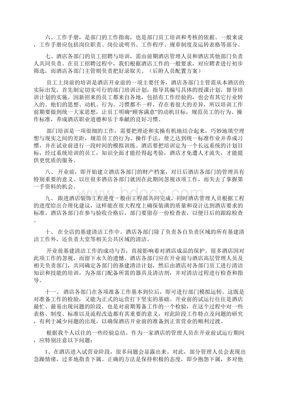 酒店开业筹备前计划及方案Word文件下载.docx_第2页