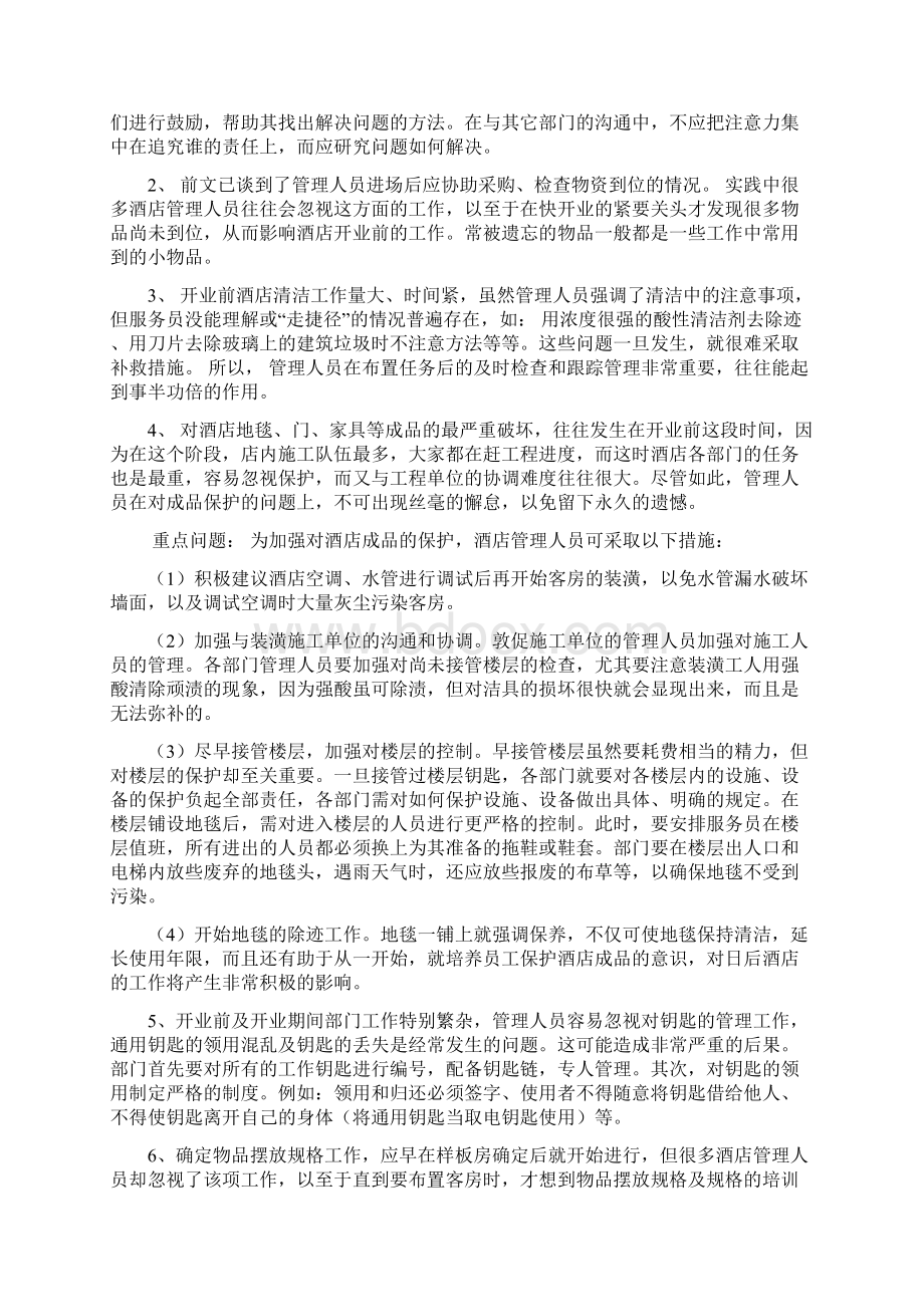 酒店开业筹备前计划及方案Word文件下载.docx_第3页