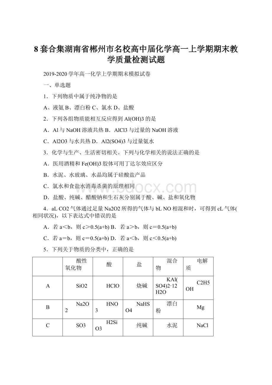 8套合集湖南省郴州市名校高中届化学高一上学期期末教学质量检测试题Word格式文档下载.docx