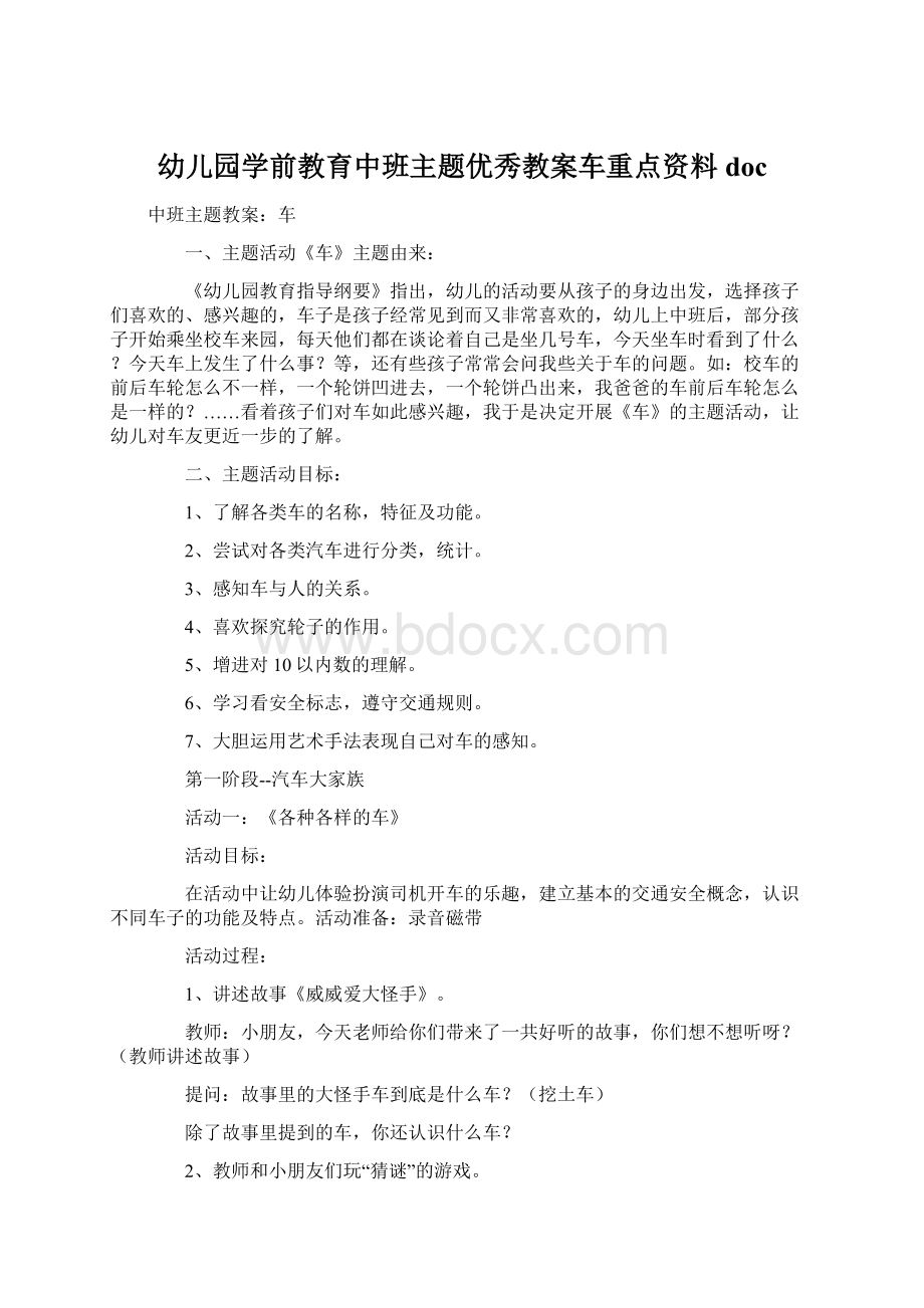 幼儿园学前教育中班主题优秀教案车重点资料doc.docx