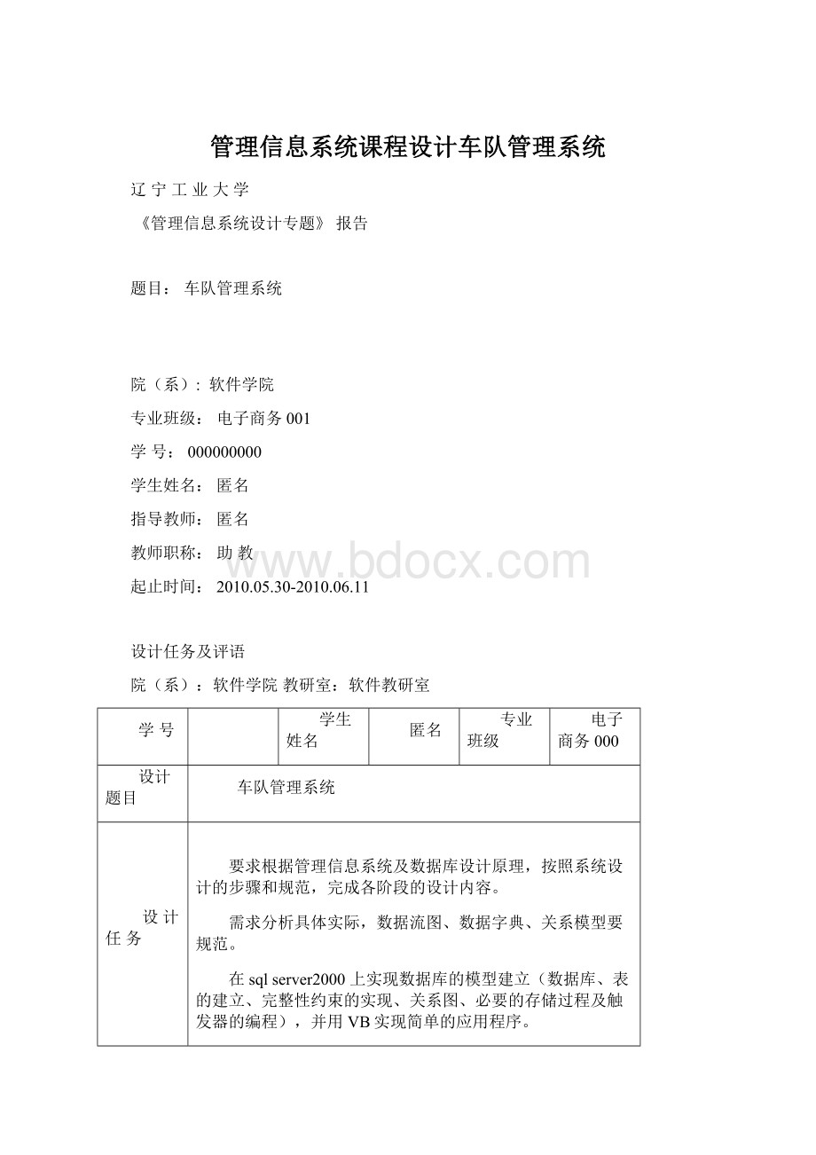 管理信息系统课程设计车队管理系统Word文档格式.docx_第1页