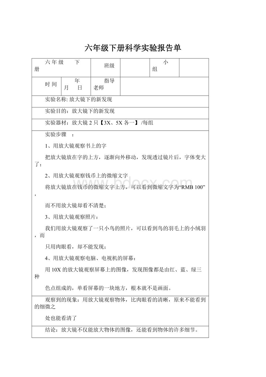 六年级下册科学实验报告单.docx