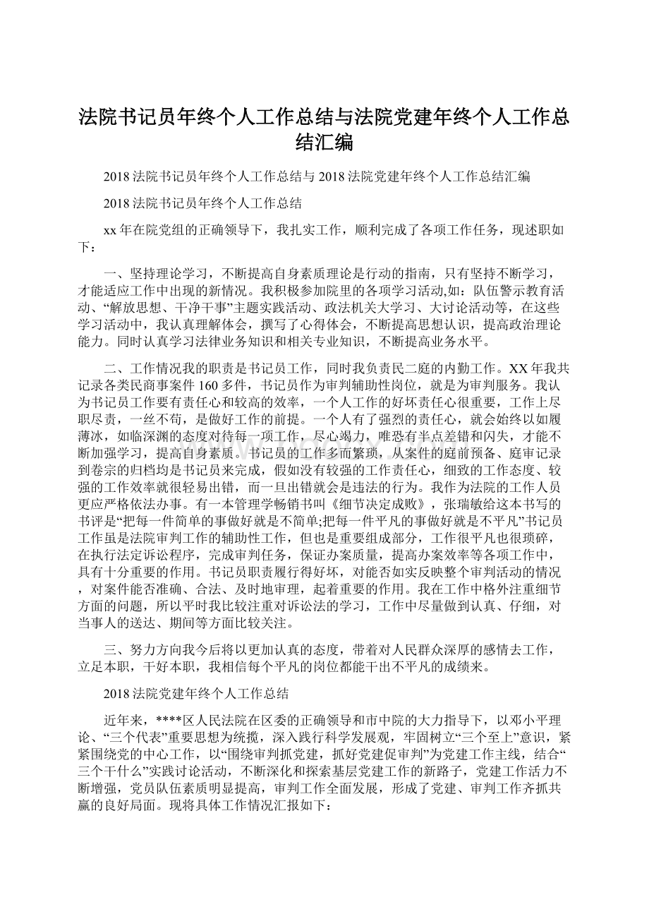 法院书记员年终个人工作总结与法院党建年终个人工作总结汇编.docx_第1页