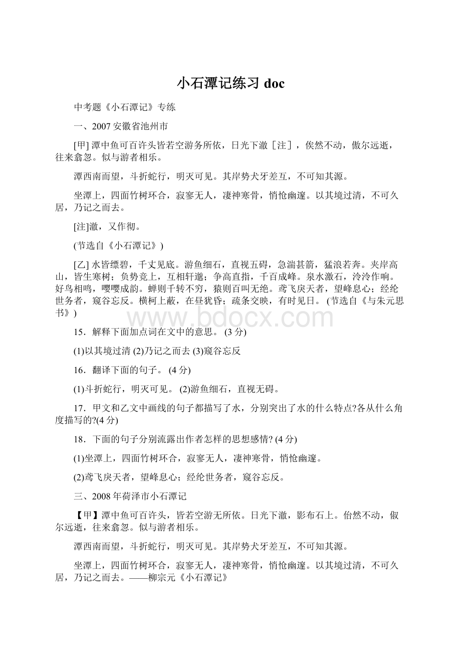 小石潭记练习doc.docx_第1页