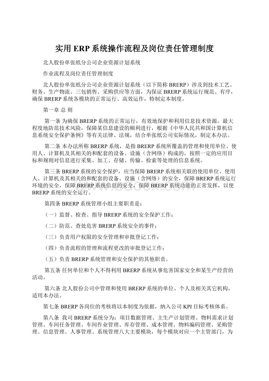 实用ERP系统操作流程及岗位责任管理制度.docx