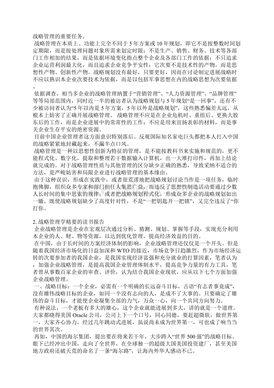 企业战略管理总结.docx_第2页