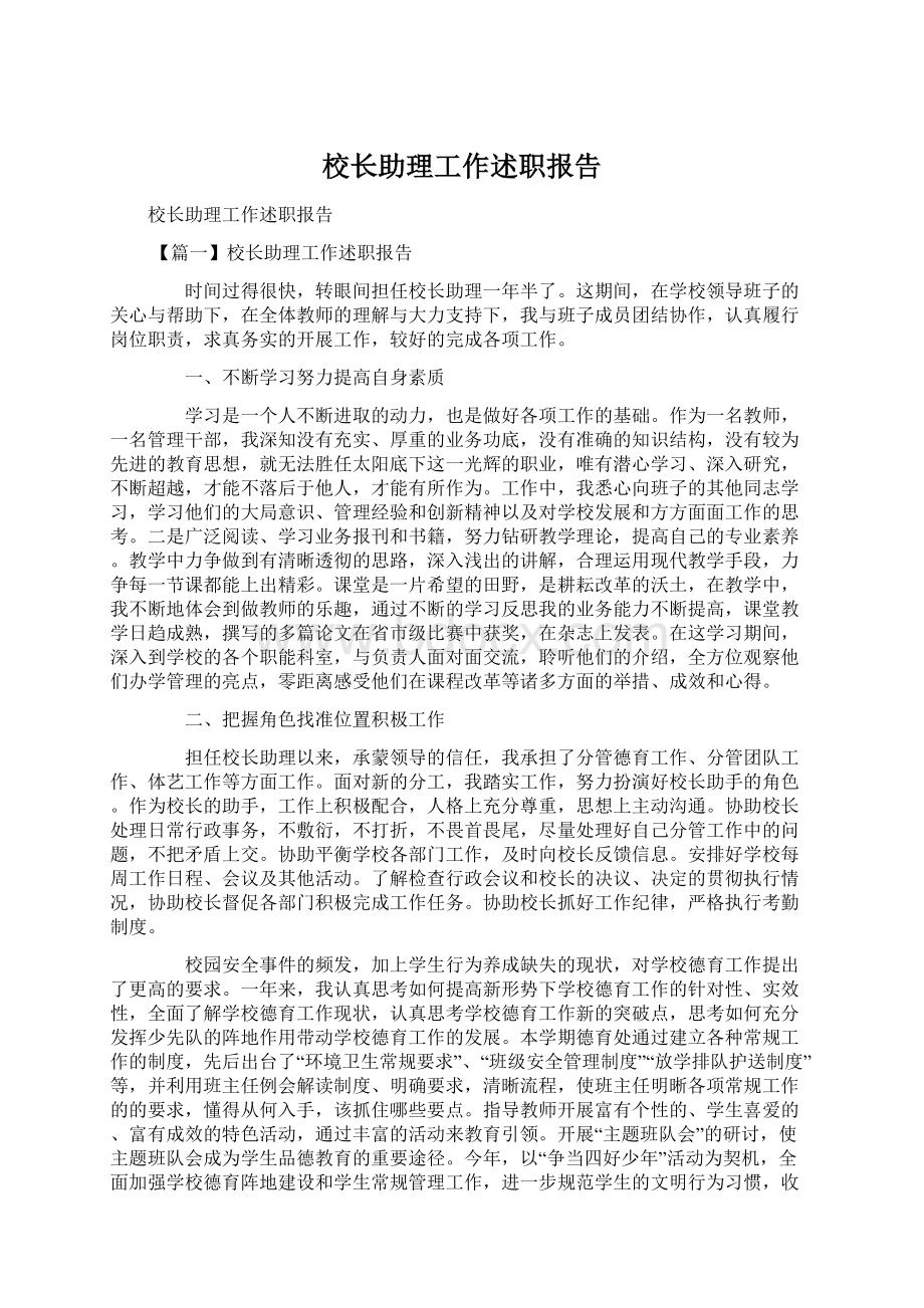 校长助理工作述职报告文档格式.docx_第1页