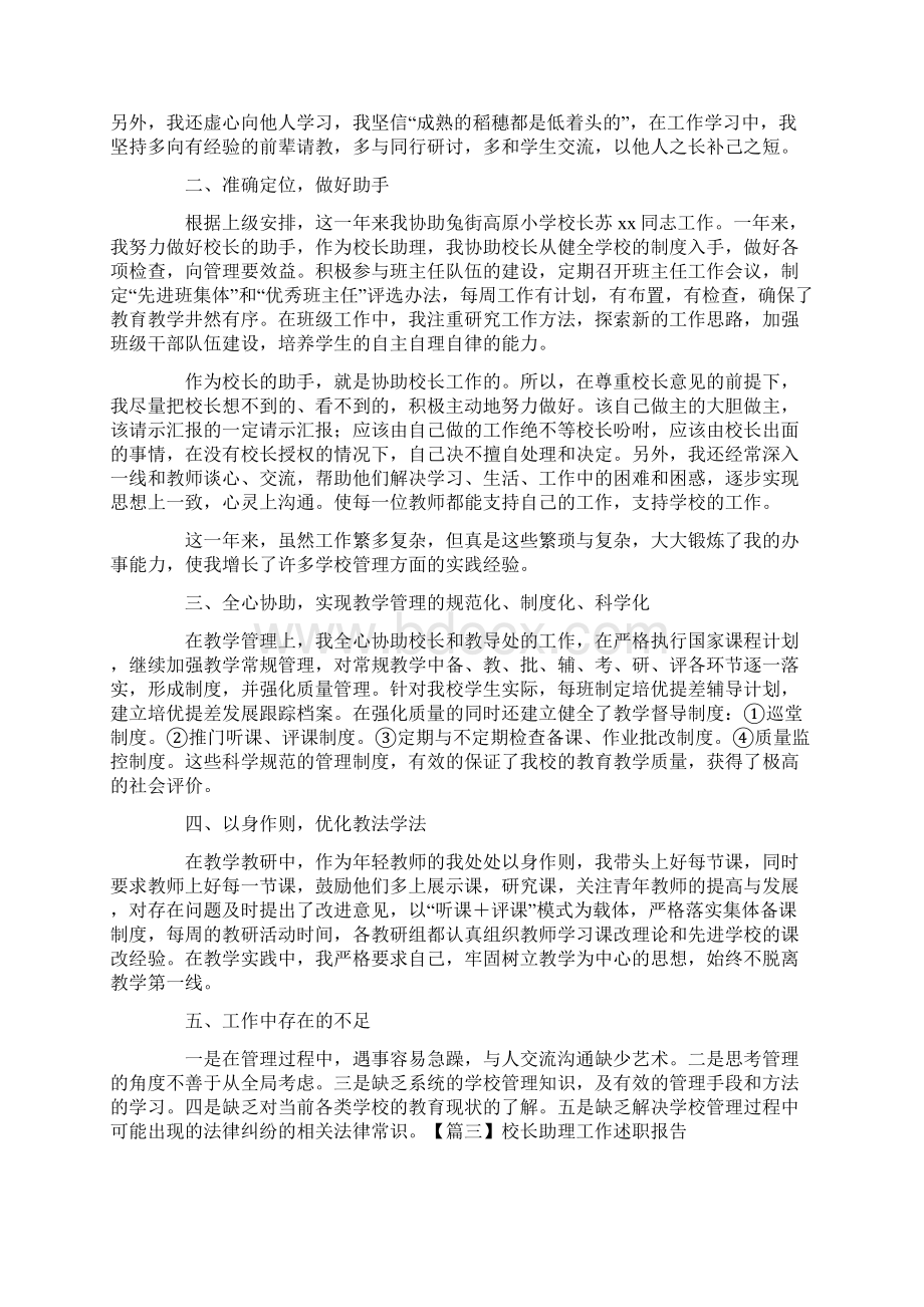 校长助理工作述职报告文档格式.docx_第3页