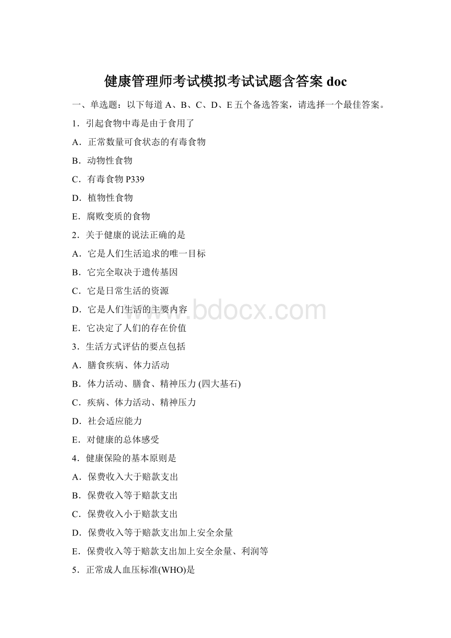 健康管理师考试模拟考试试题含答案doc.docx_第1页