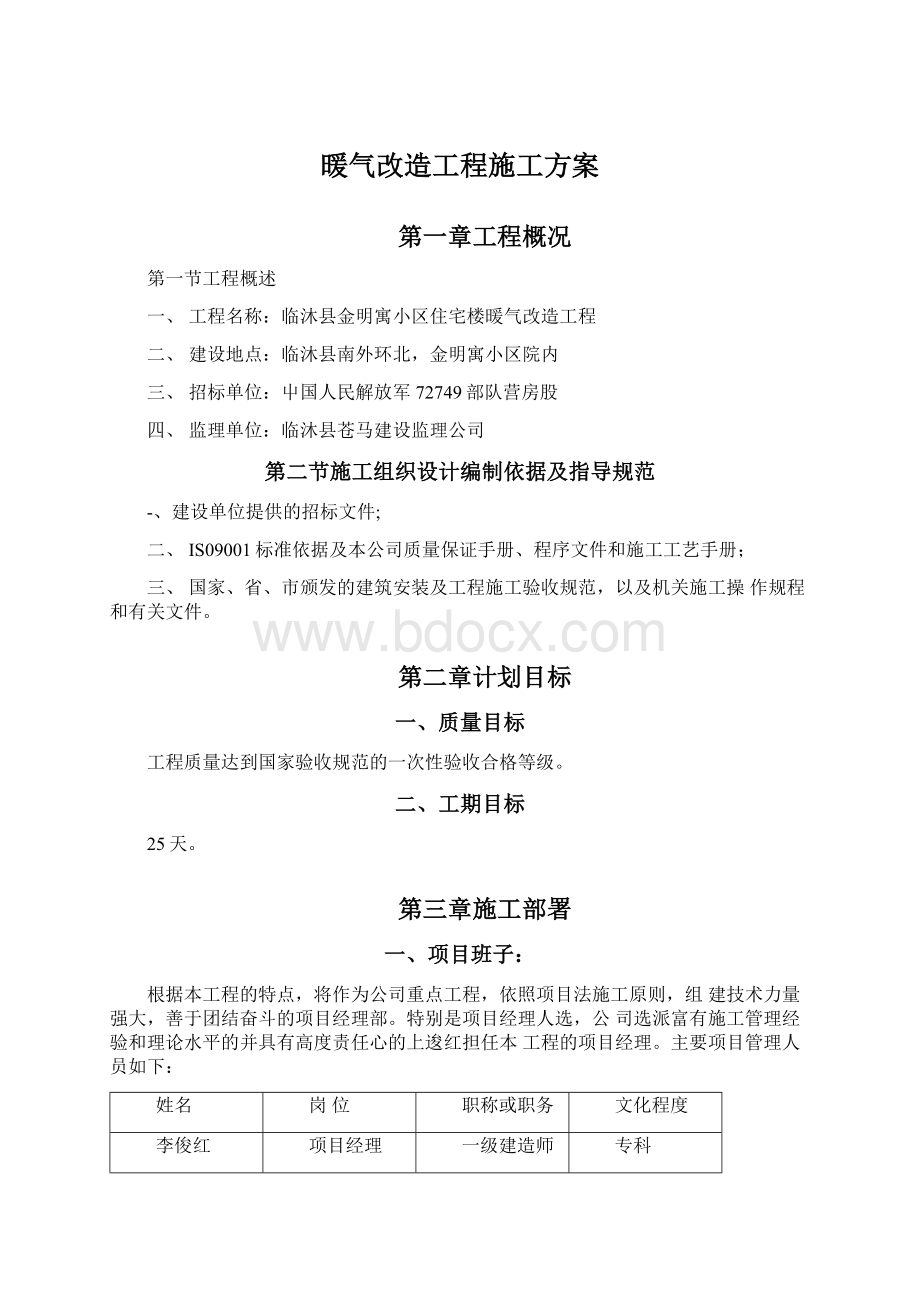 暖气改造工程施工方案.docx_第1页