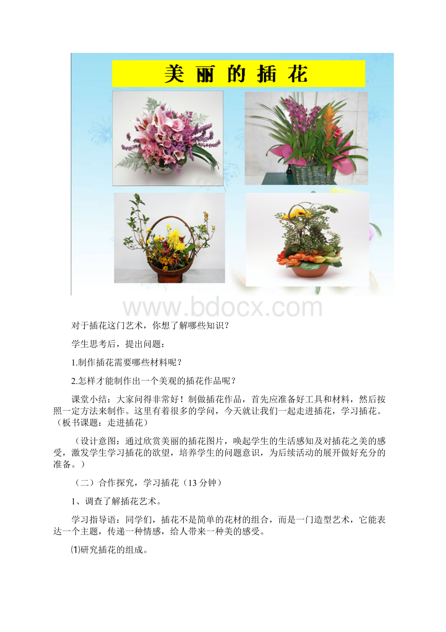 四年级综合实践插花艺术教学设计.docx_第2页